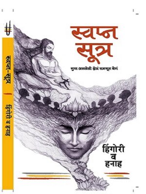 cover image of Swapna Sutra (Dream Sutra)--Gupt Asleli Shetra Samjun Ghene